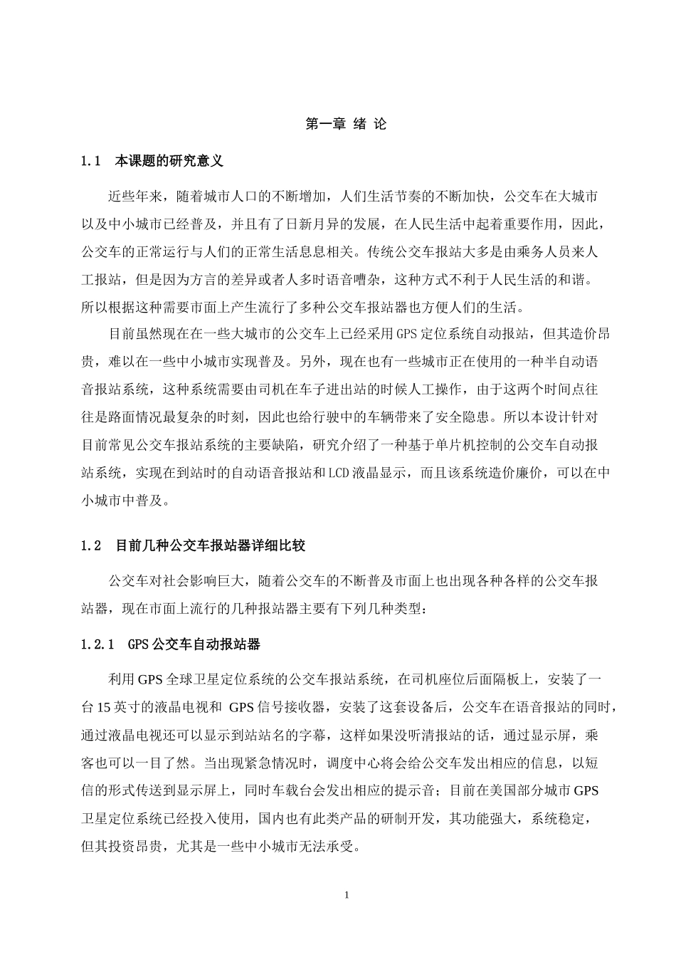 单片机地铁或公交自动报站器设计_第2页