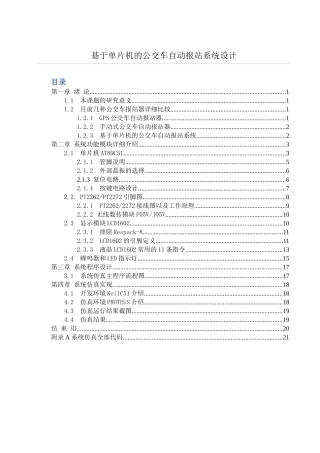 单片机地铁或公交自动报站器设计