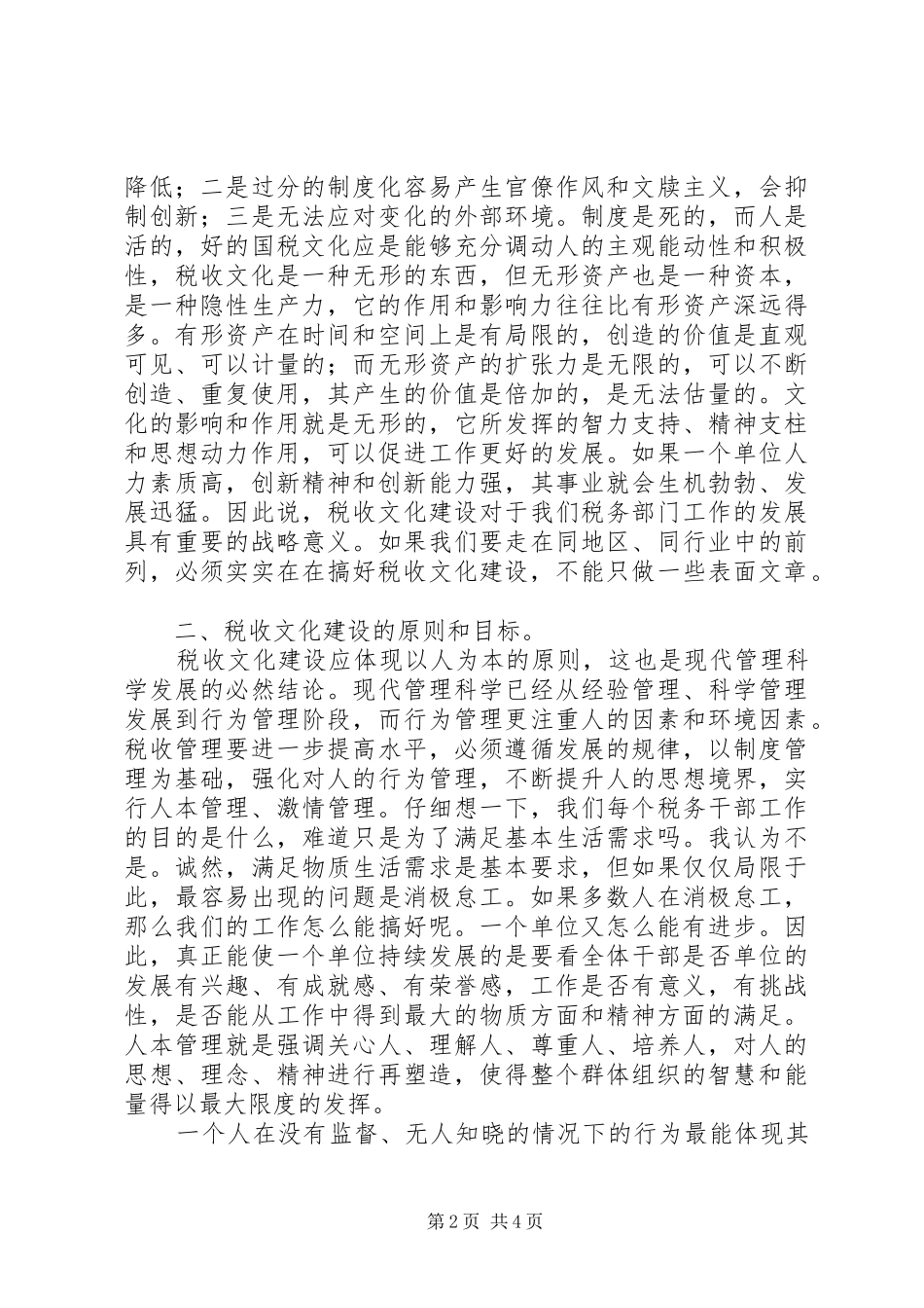 2024年如何进一步搞好我局的税收文化建设_第2页