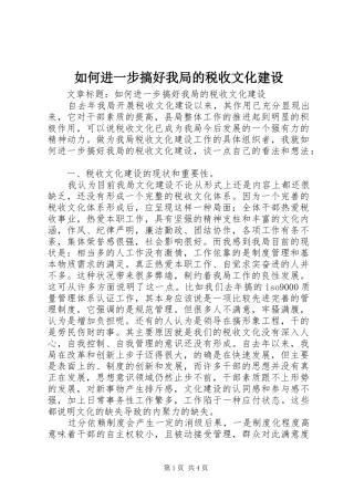 2024年如何进一步搞好我局的税收文化建设