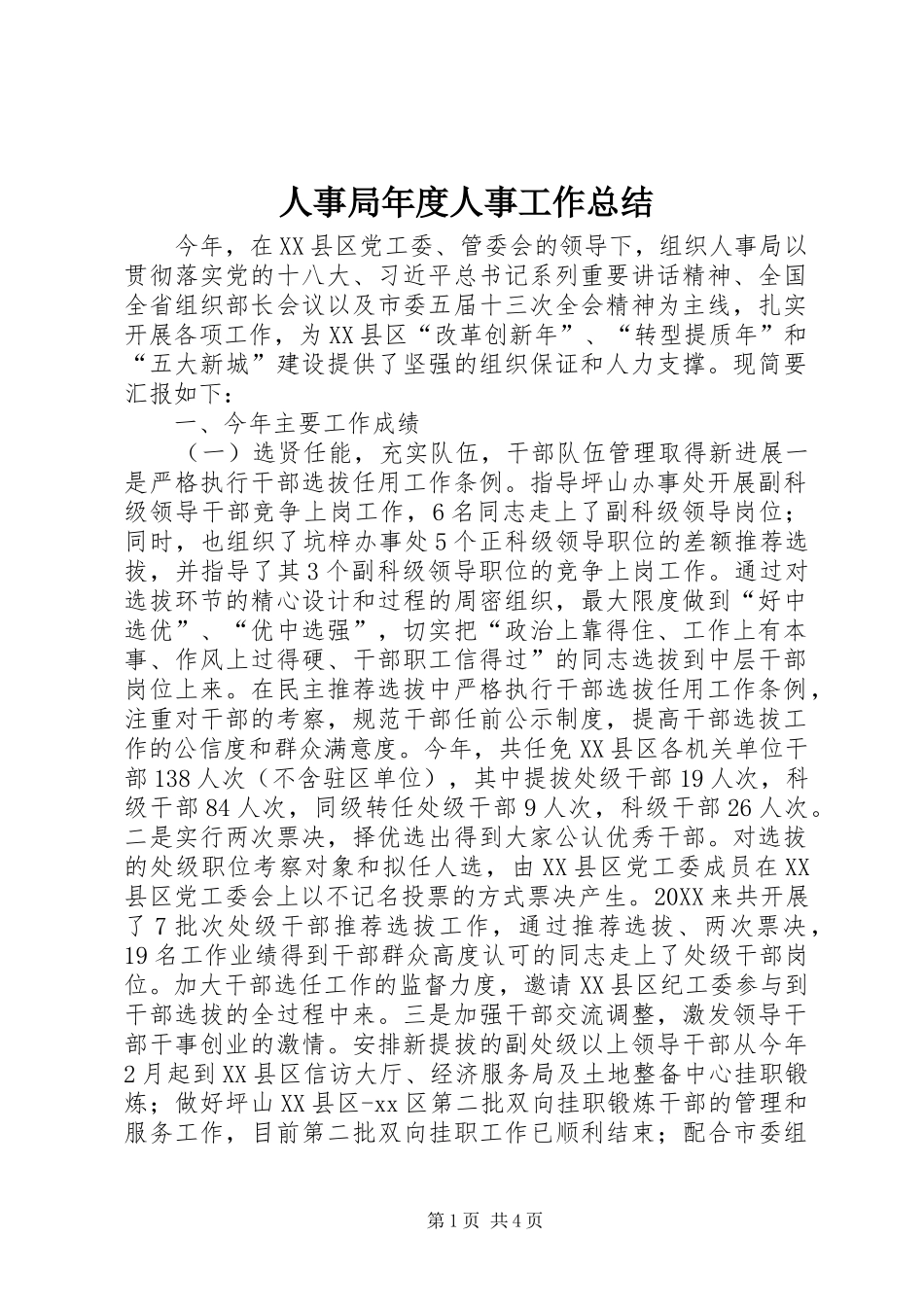 2024年人事局年度人事工作总结_第1页