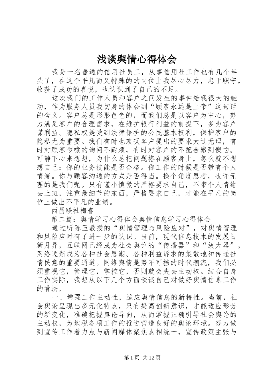 2024年浅谈舆情心得体会_第1页