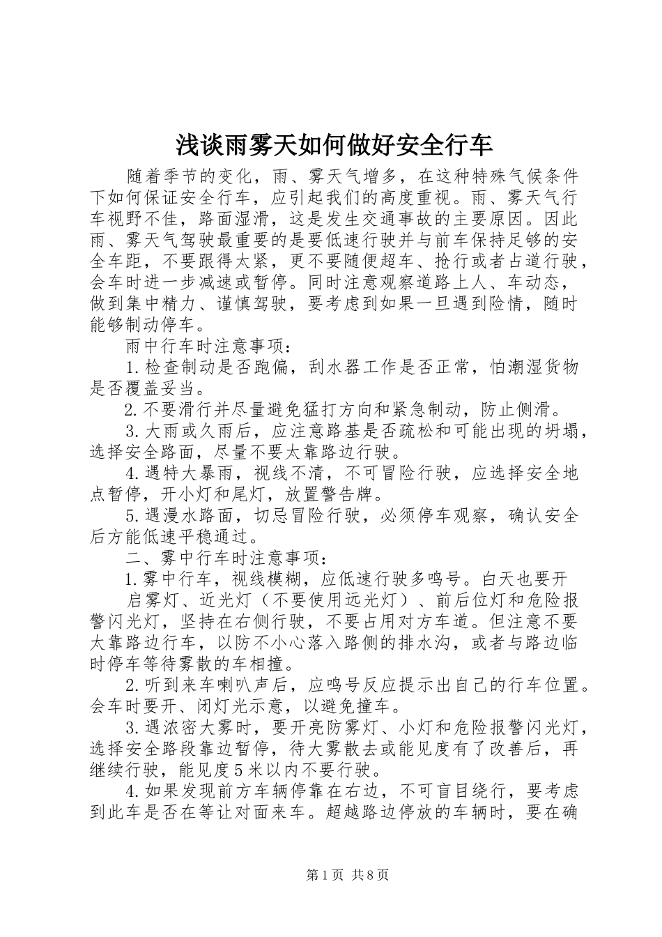 2024年浅谈雨雾天如何做好安全行车_第1页