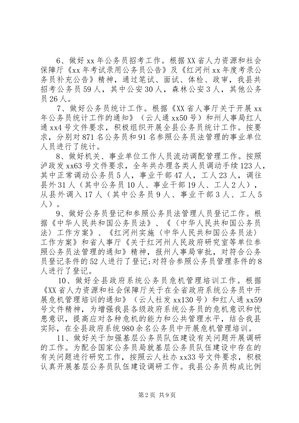 2024年人事局年工作总结和年工作计划_第2页