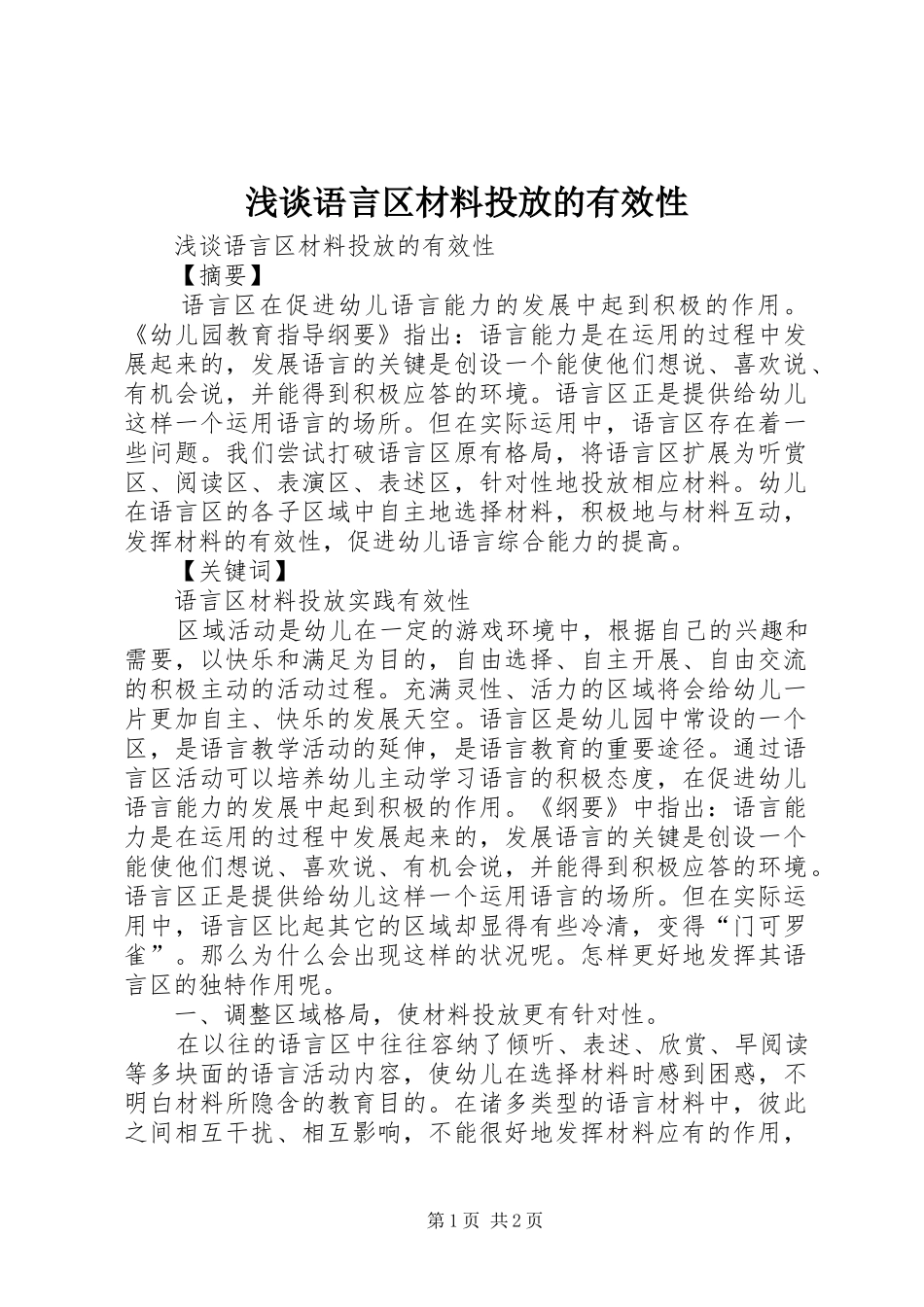 2024年浅谈语言区材料投放的有效性_第1页