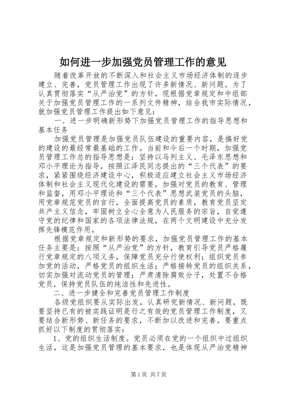 2024年如何进一步加强党员管理工作的意见_第1页