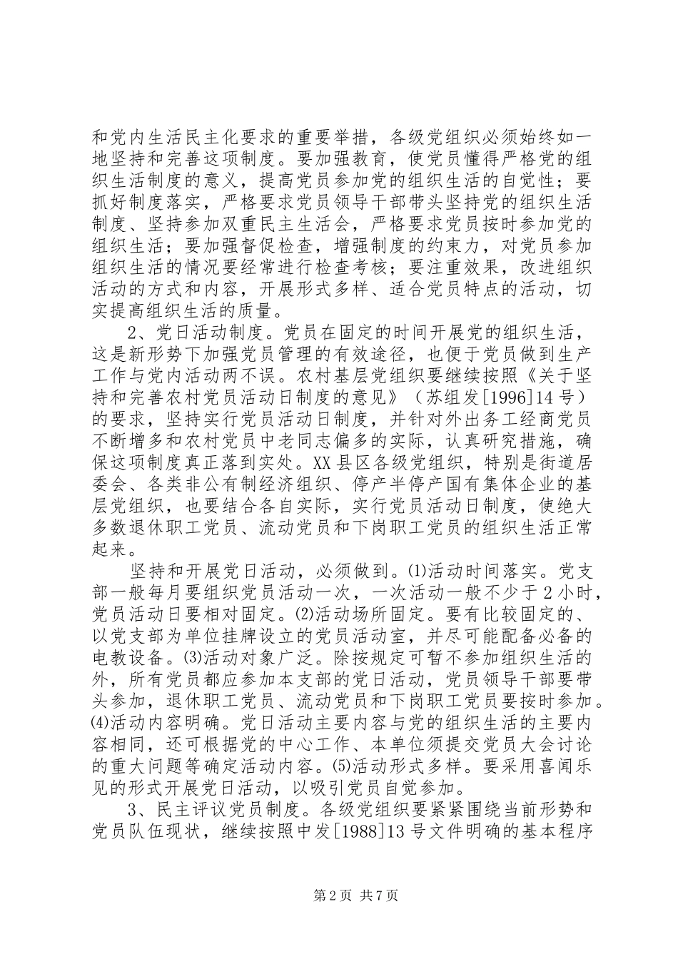 2024年如何进一步加强党员管理工作的意见_第2页