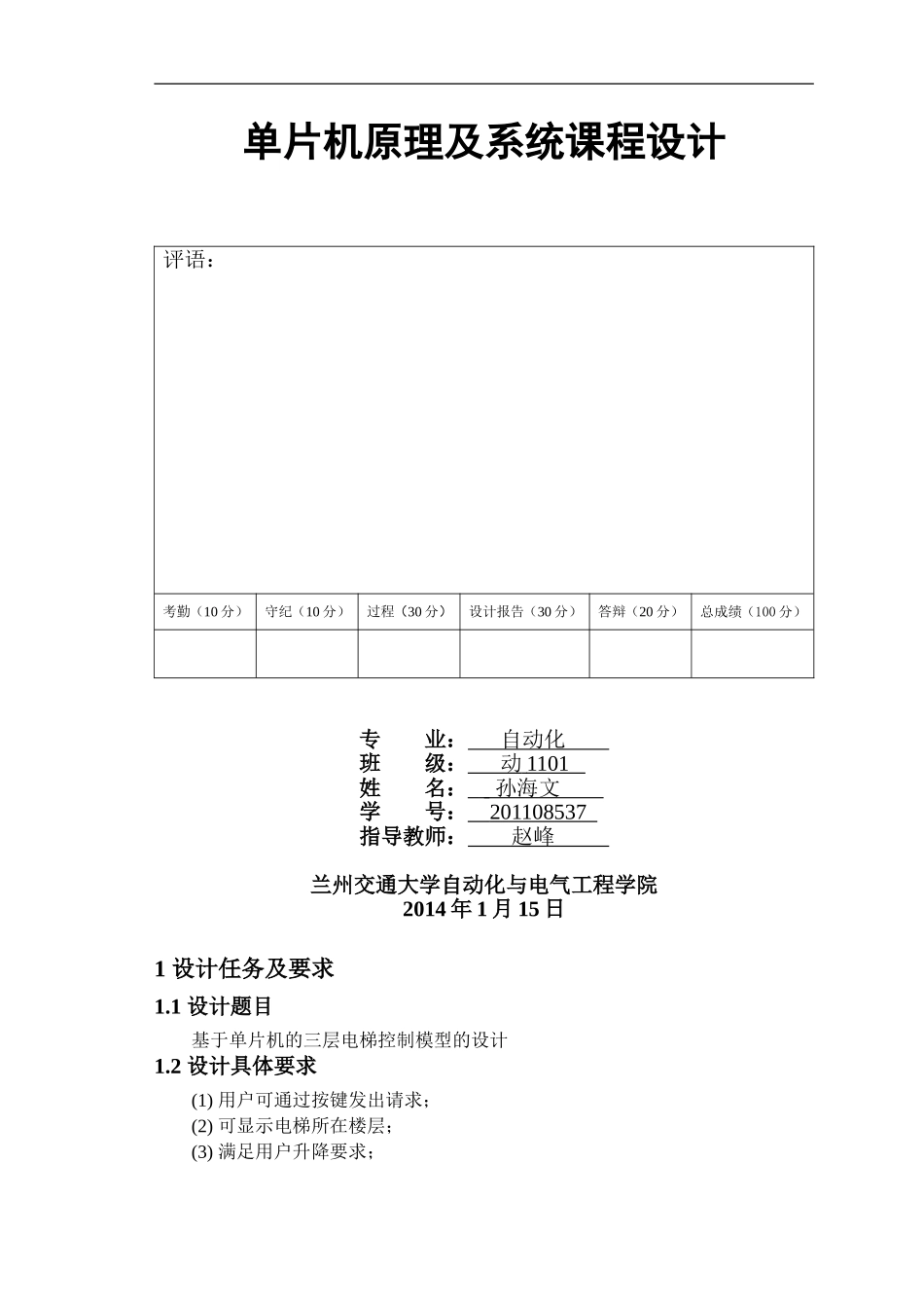 单片机的电梯控制设计_第1页
