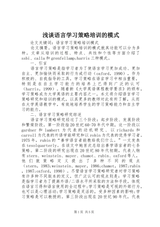 2024年浅谈语言学习策略培训的模式