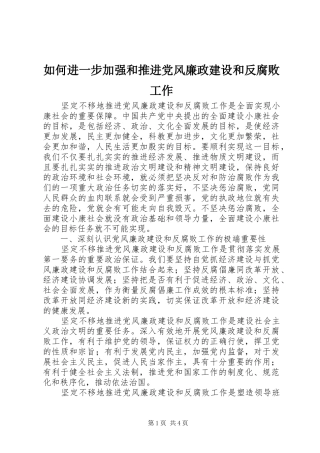 2024年如何进一步加强和推进党风廉政建设和反腐败工作
