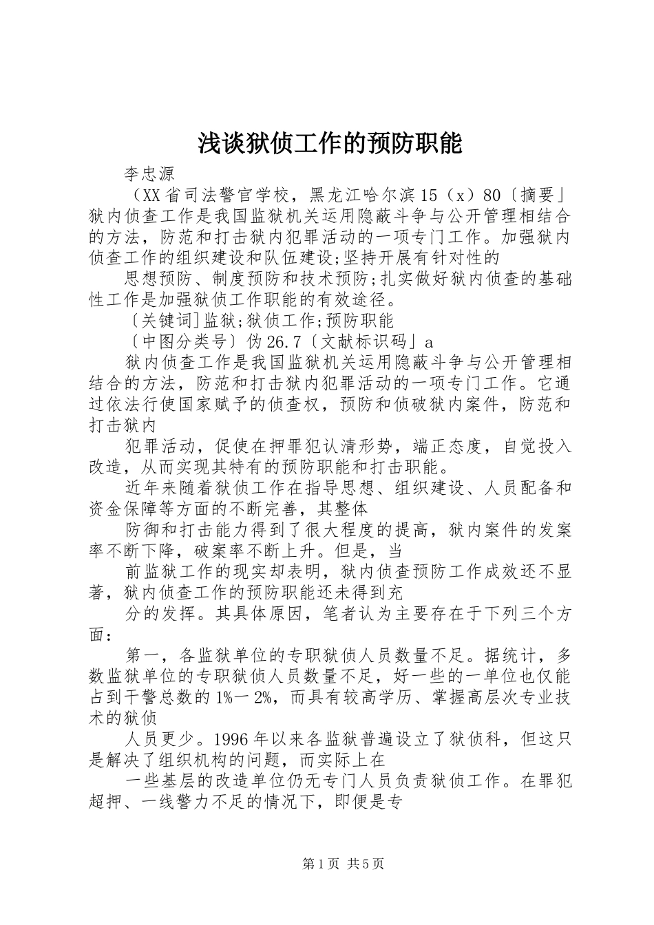 2024年浅谈狱侦工作的预防职能_第1页
