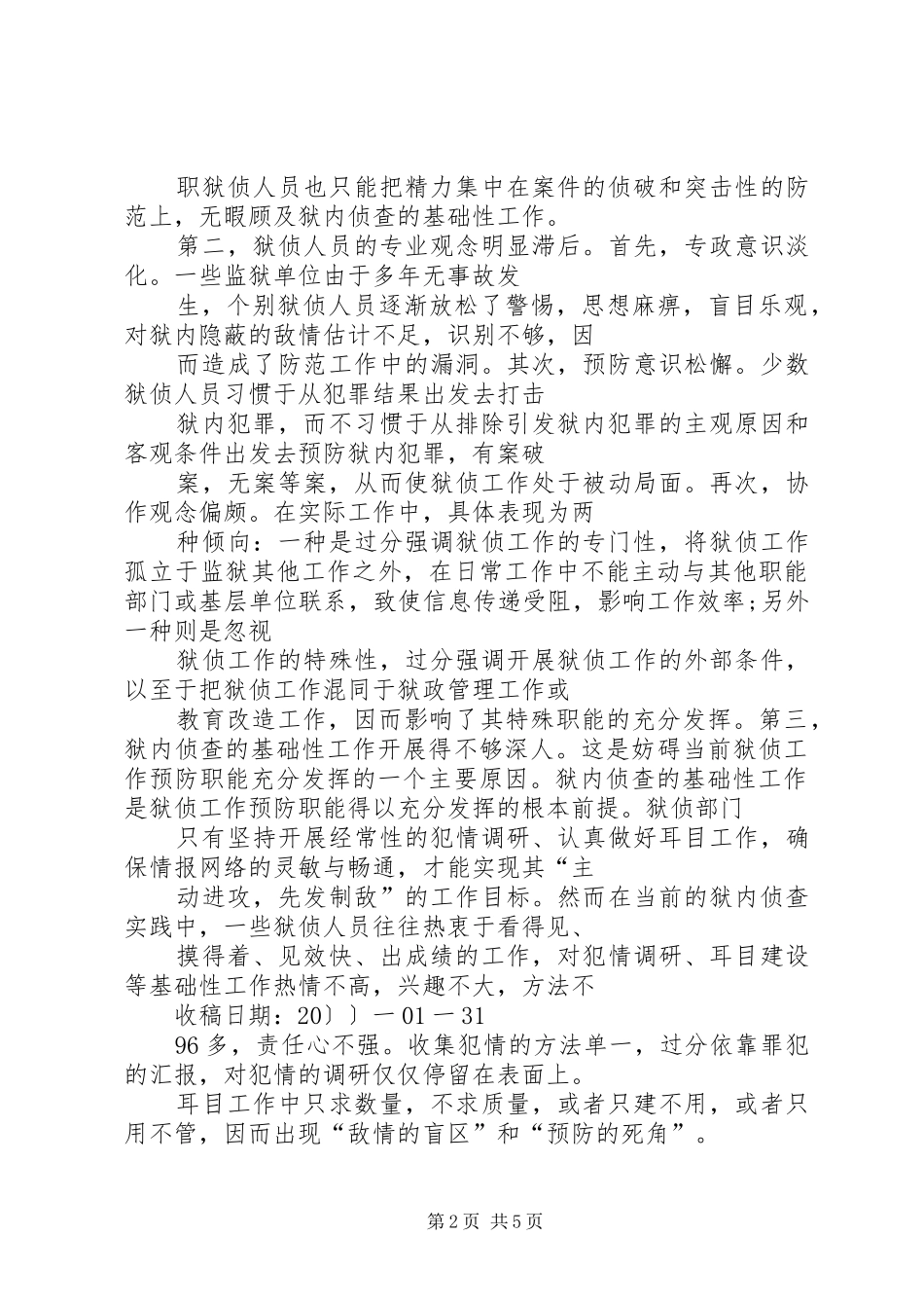 2024年浅谈狱侦工作的预防职能_第2页