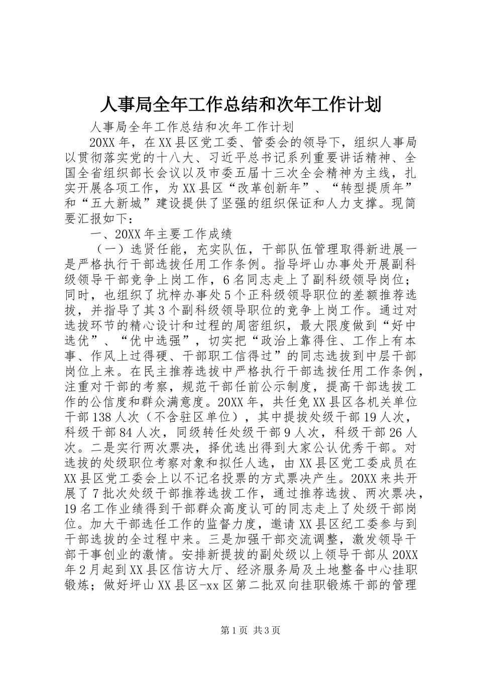 2024年人事局全年工作总结和次年工作计划_第1页