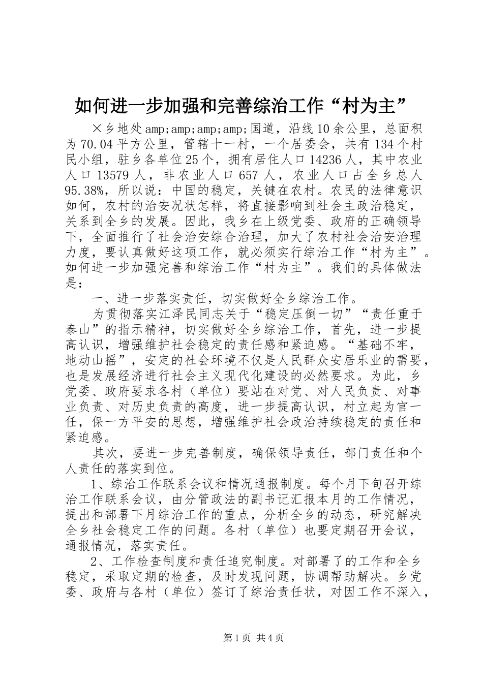 2024年如何进一步加强和完善综治工作村为主_第1页