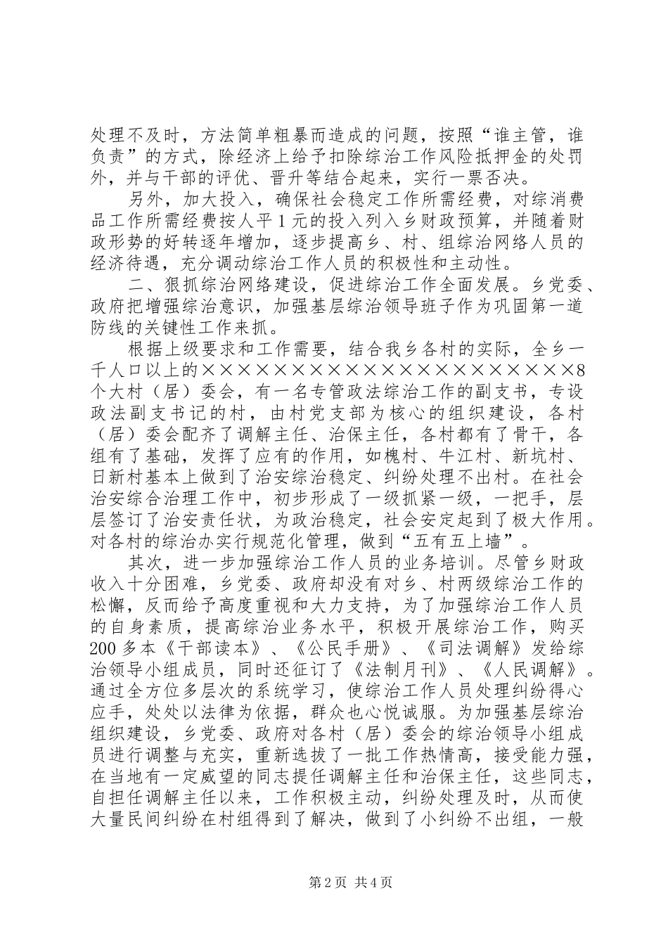 2024年如何进一步加强和完善综治工作村为主_第2页