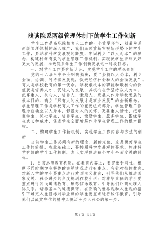 2024年浅谈院系两级管理体制下的学生工作创新