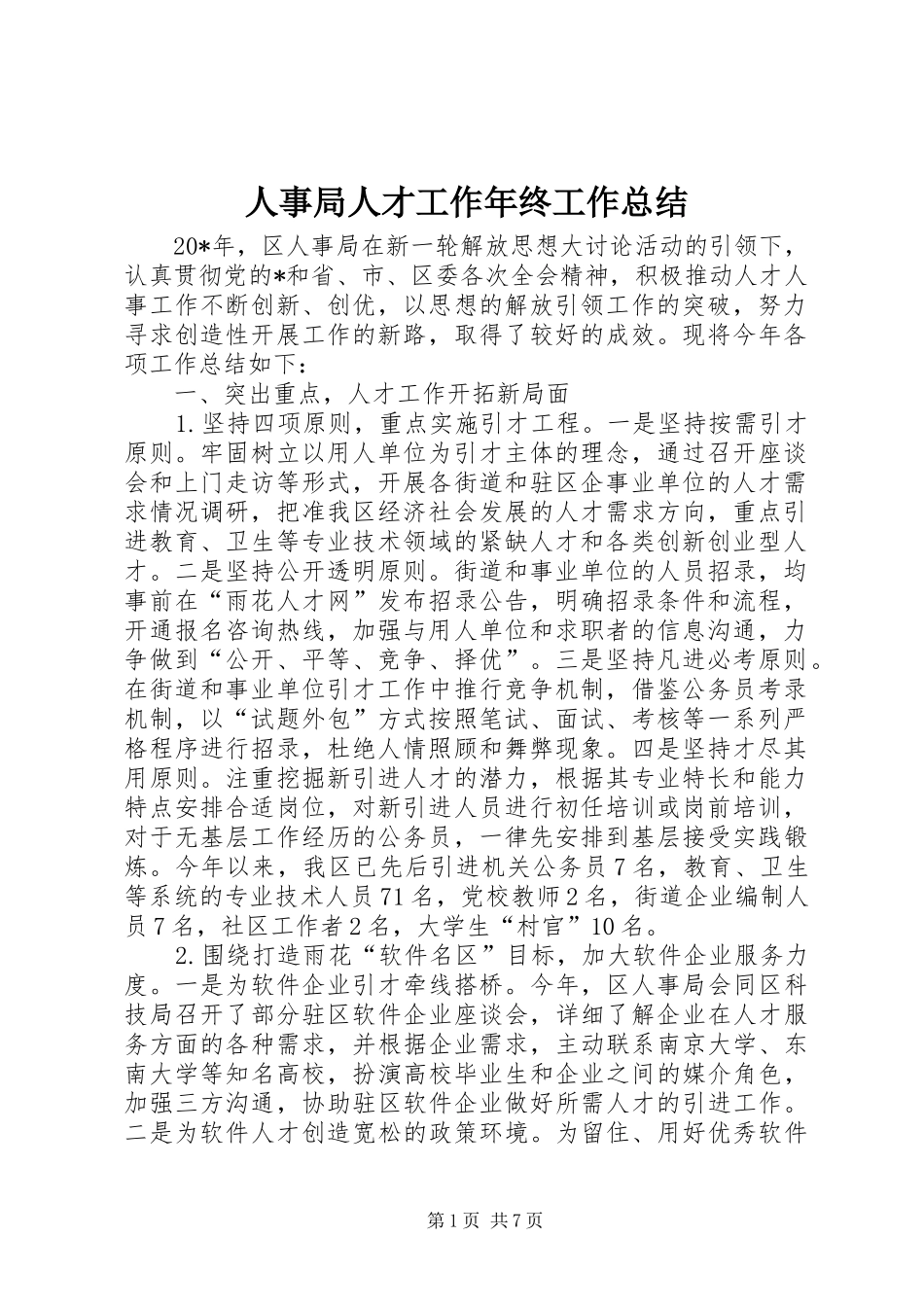 2024年人事局人才工作年终工作总结_第1页