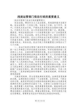 2024年浅谈运管部门依法行政的重要意义