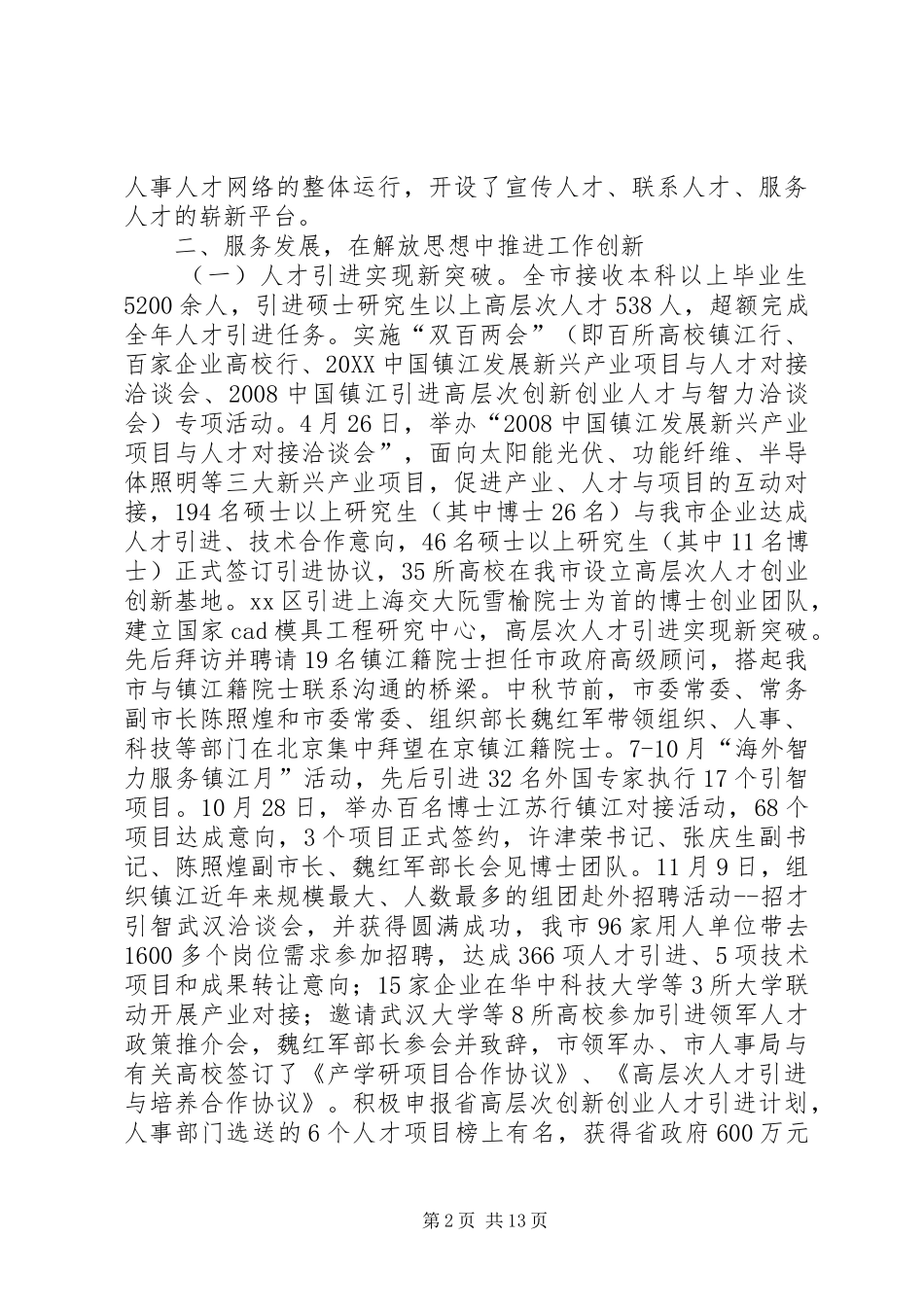 2024年人事局人才人事工作总结_第2页