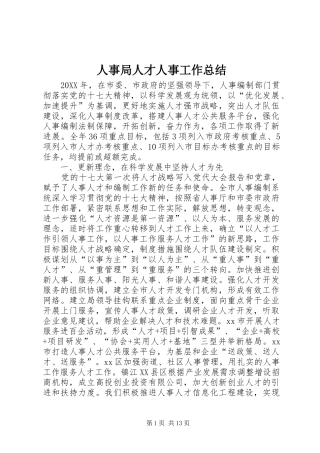2024年人事局人才人事工作总结