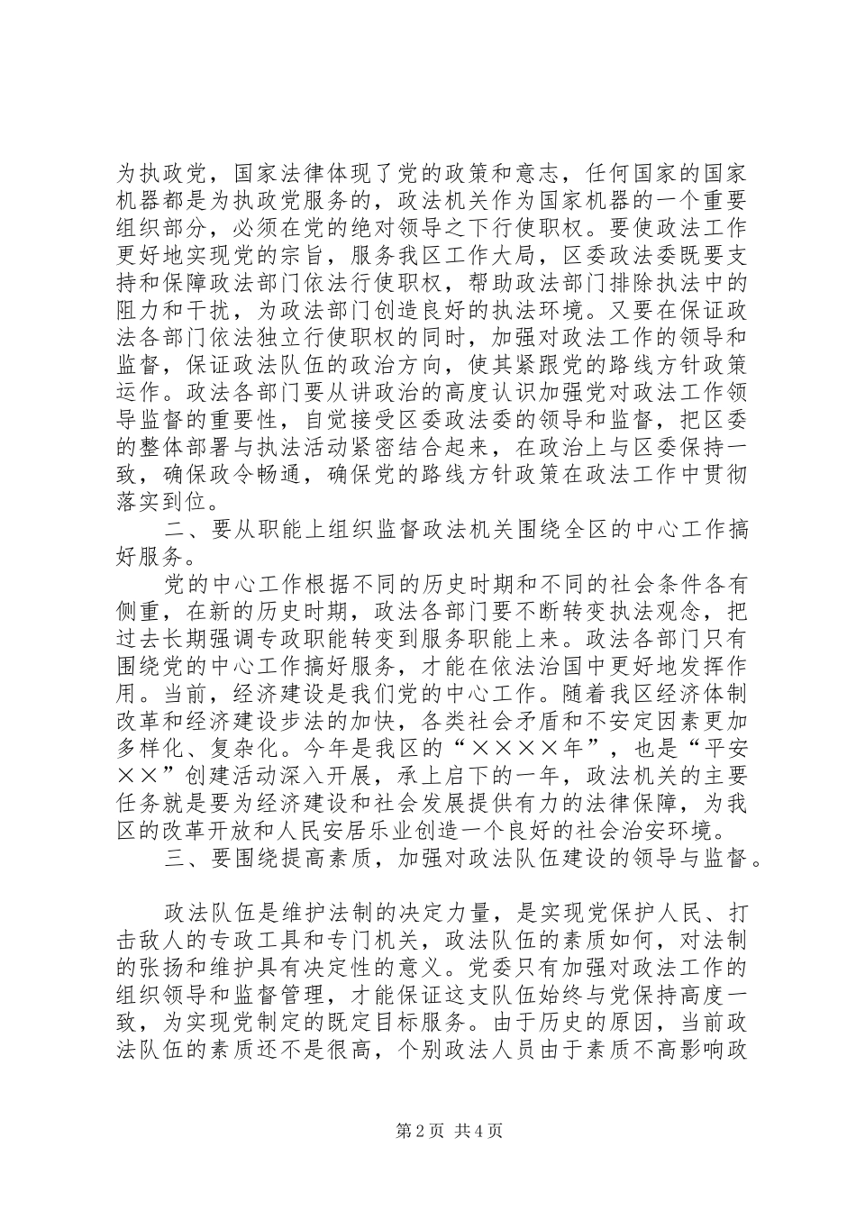 2024年如何进一步加强区委政法委对政法工作的领导_第2页