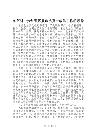 2024年如何进一步加强区委政法委对政法工作的领导