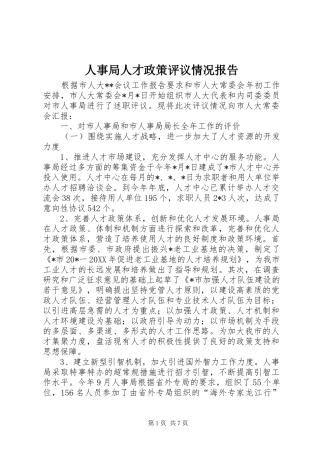 2024年人事局人才政策评议情况报告