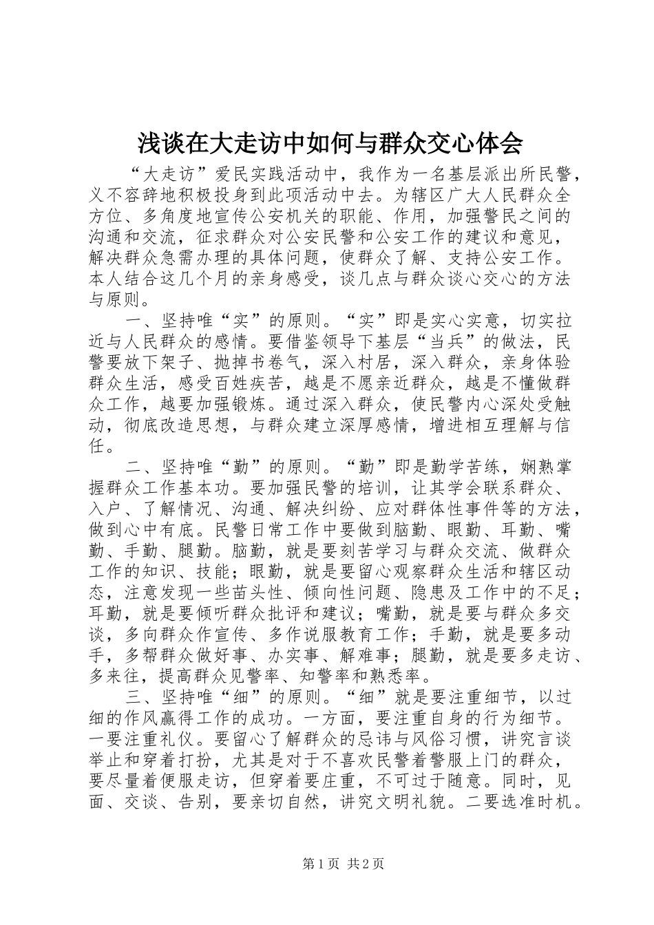 2024年浅谈在大走访中如何与群众交心体会_第1页