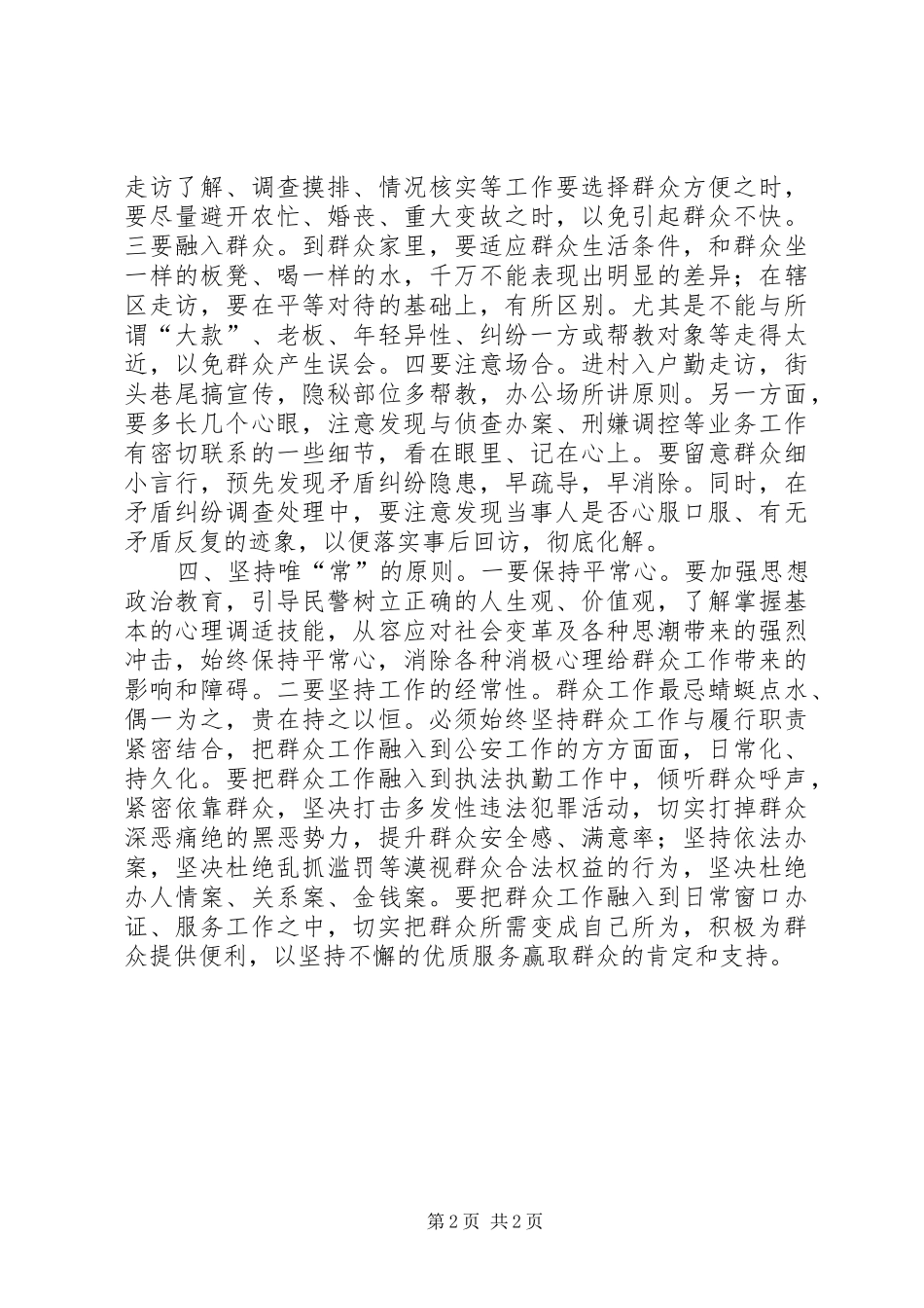 2024年浅谈在大走访中如何与群众交心体会_第2页