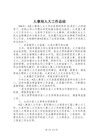 2024年人事局人大工作总结