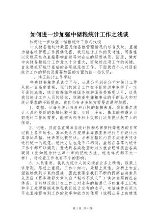2024年如何进一步加强中储粮统计工作之浅谈