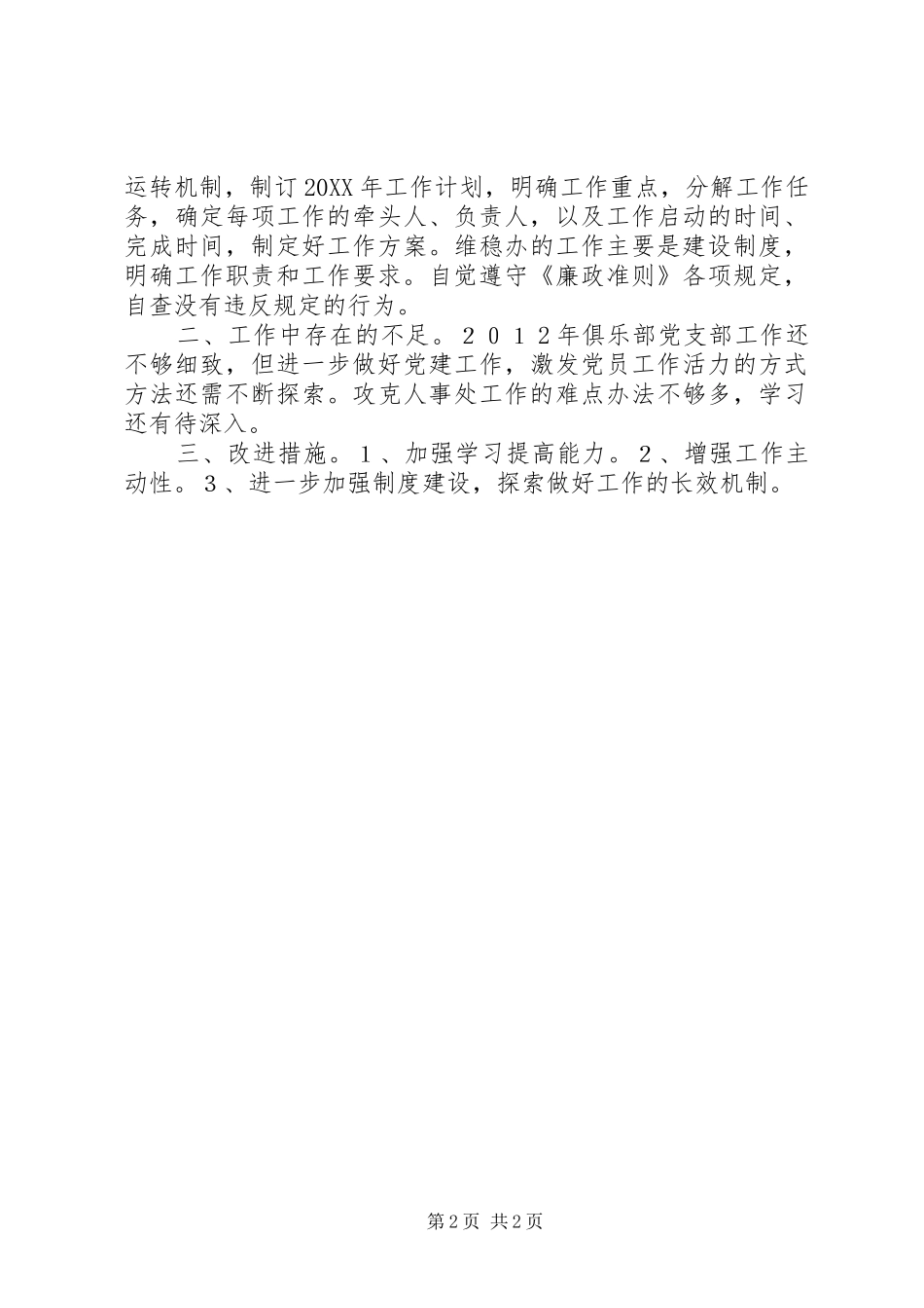 2024年人事局人事处处长个人述职报告_第2页