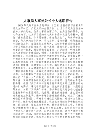 2024年人事局人事处处长个人述职报告