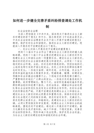 2024年如何进一步健全完善矛盾纠纷排查调处工作机制
