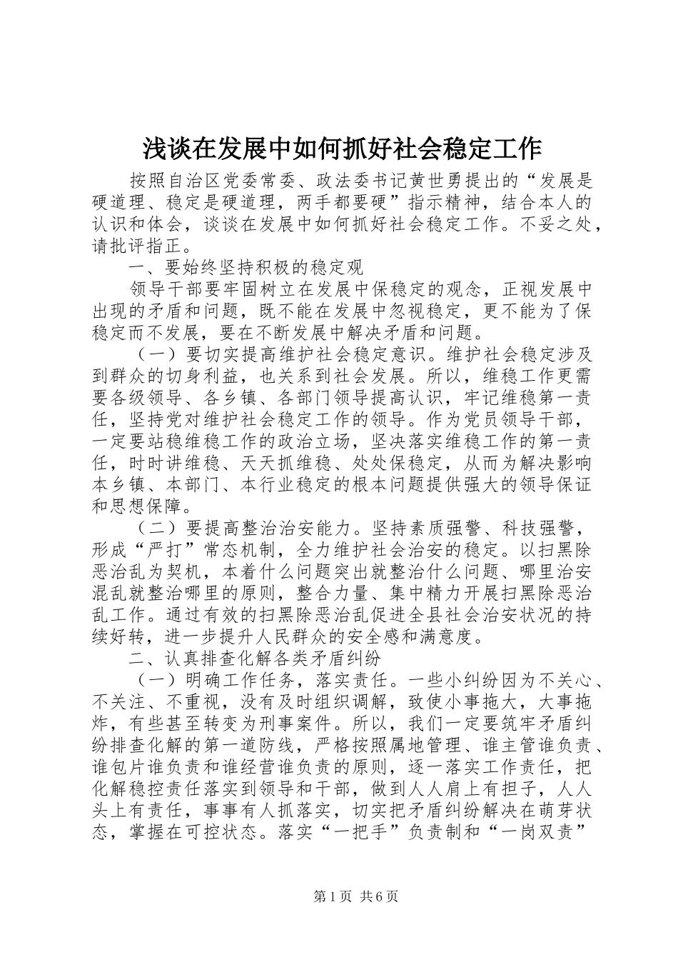 2024年浅谈在发展中如何抓好社会稳定工作_第1页