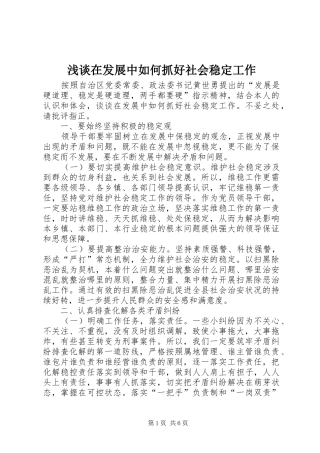 2024年浅谈在发展中如何抓好社会稳定工作