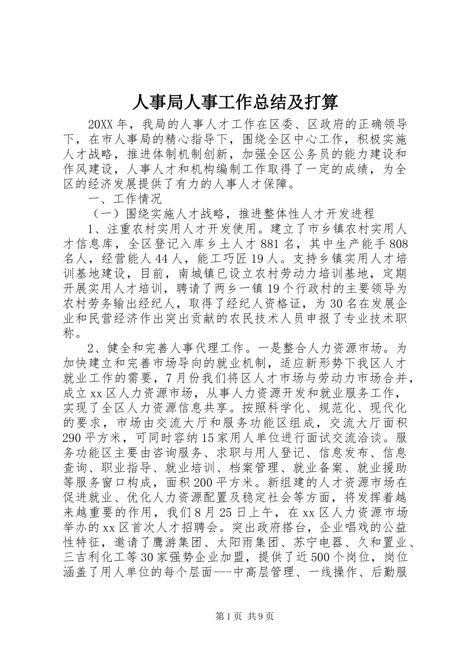 2024年人事局人事工作总结及打算_第1页