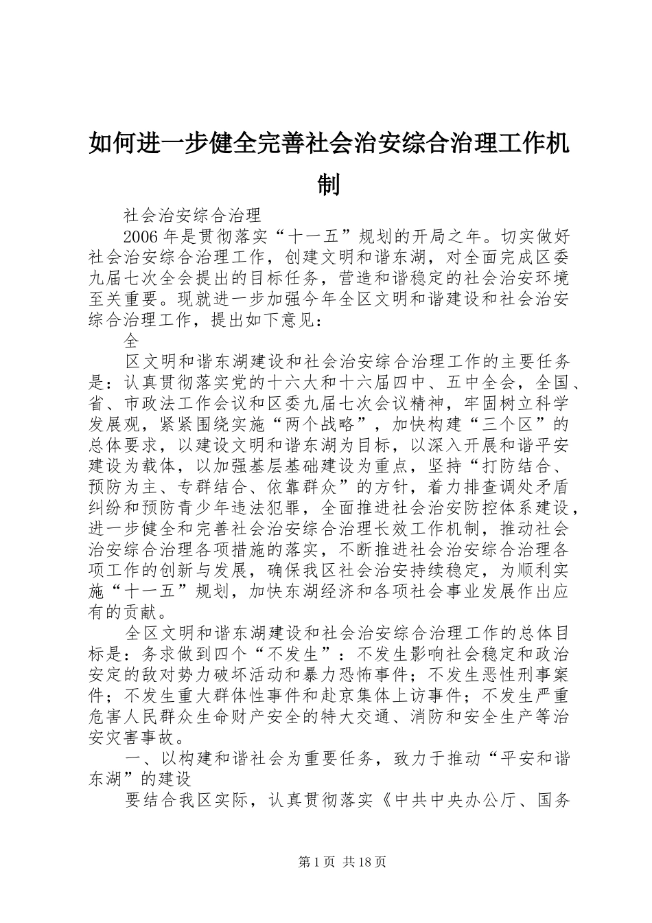 2024年如何进一步健全完善社会治安综合治理工作机制_第1页