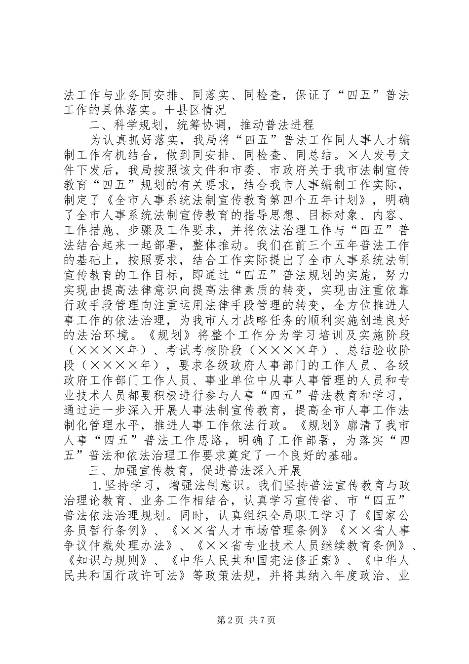2024年人事局人事四五普法工作总结_第2页