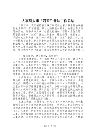 2024年人事局人事四五普法工作总结