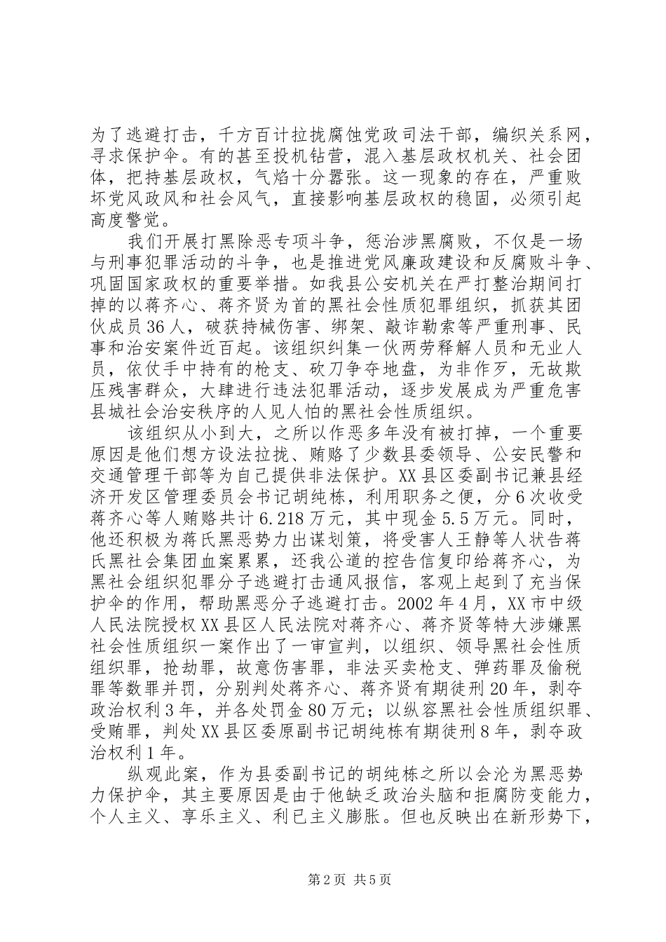 2024年浅谈在反腐败斗争中查处黑恶势力保护伞的意义与措施_第2页