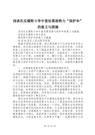 2024年浅谈在反腐败斗争中查处黑恶势力保护伞的意义与措施