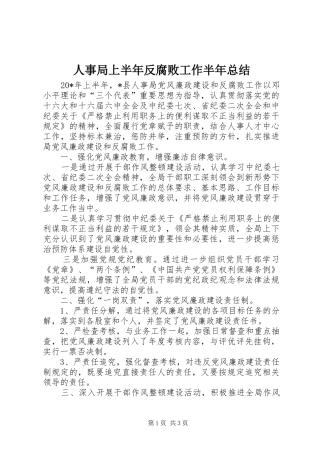 2024年人事局上半年反腐败工作半年总结