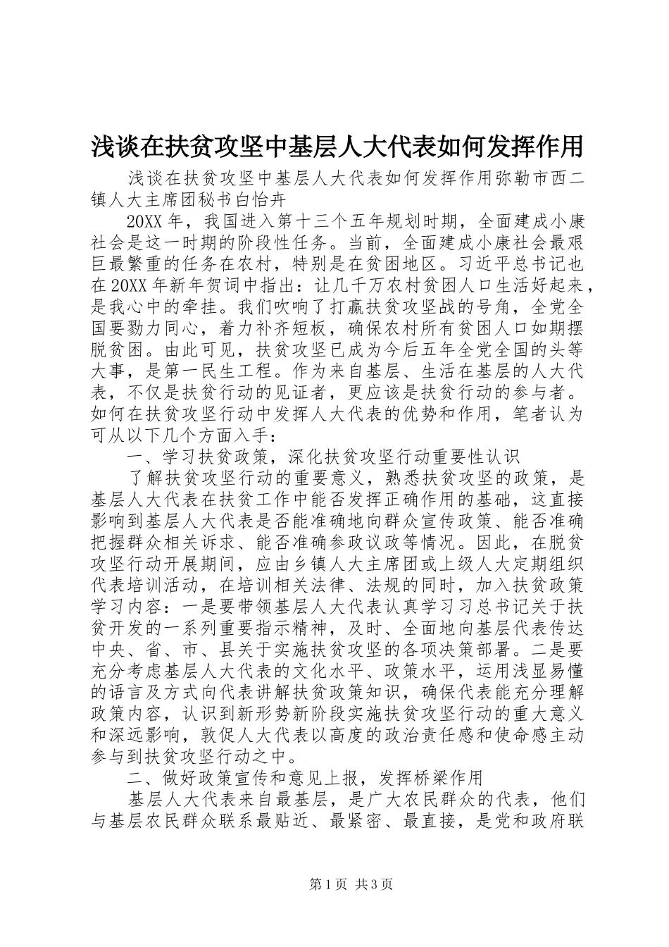2024年浅谈在扶贫攻坚中基层人大代表如何发挥作用_第1页