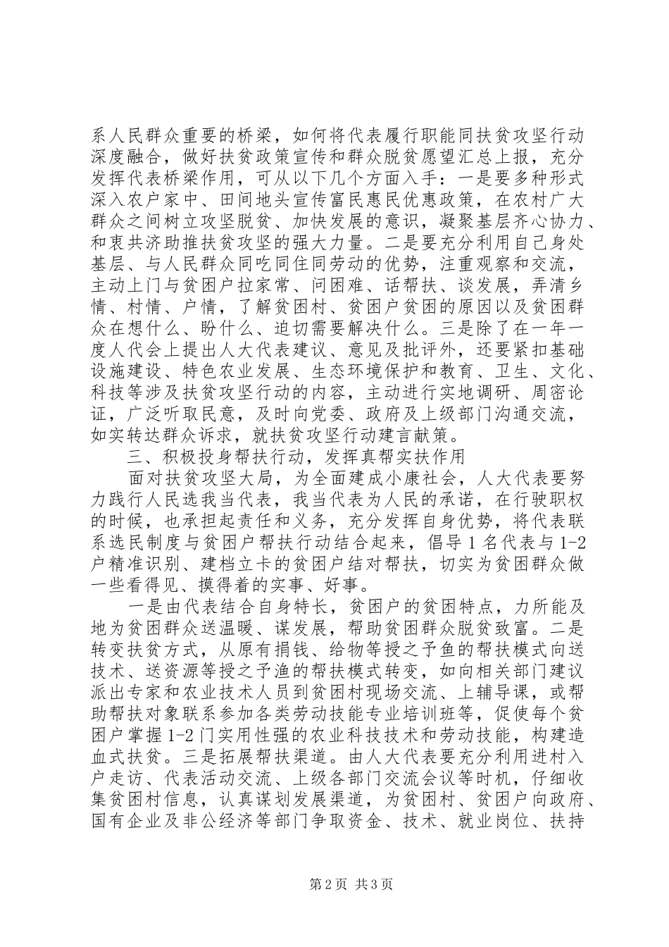 2024年浅谈在扶贫攻坚中基层人大代表如何发挥作用_第2页