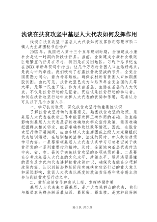 2024年浅谈在扶贫攻坚中基层人大代表如何发挥作用