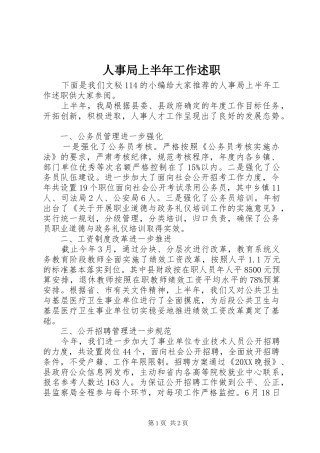 2024年人事局上半年工作述职