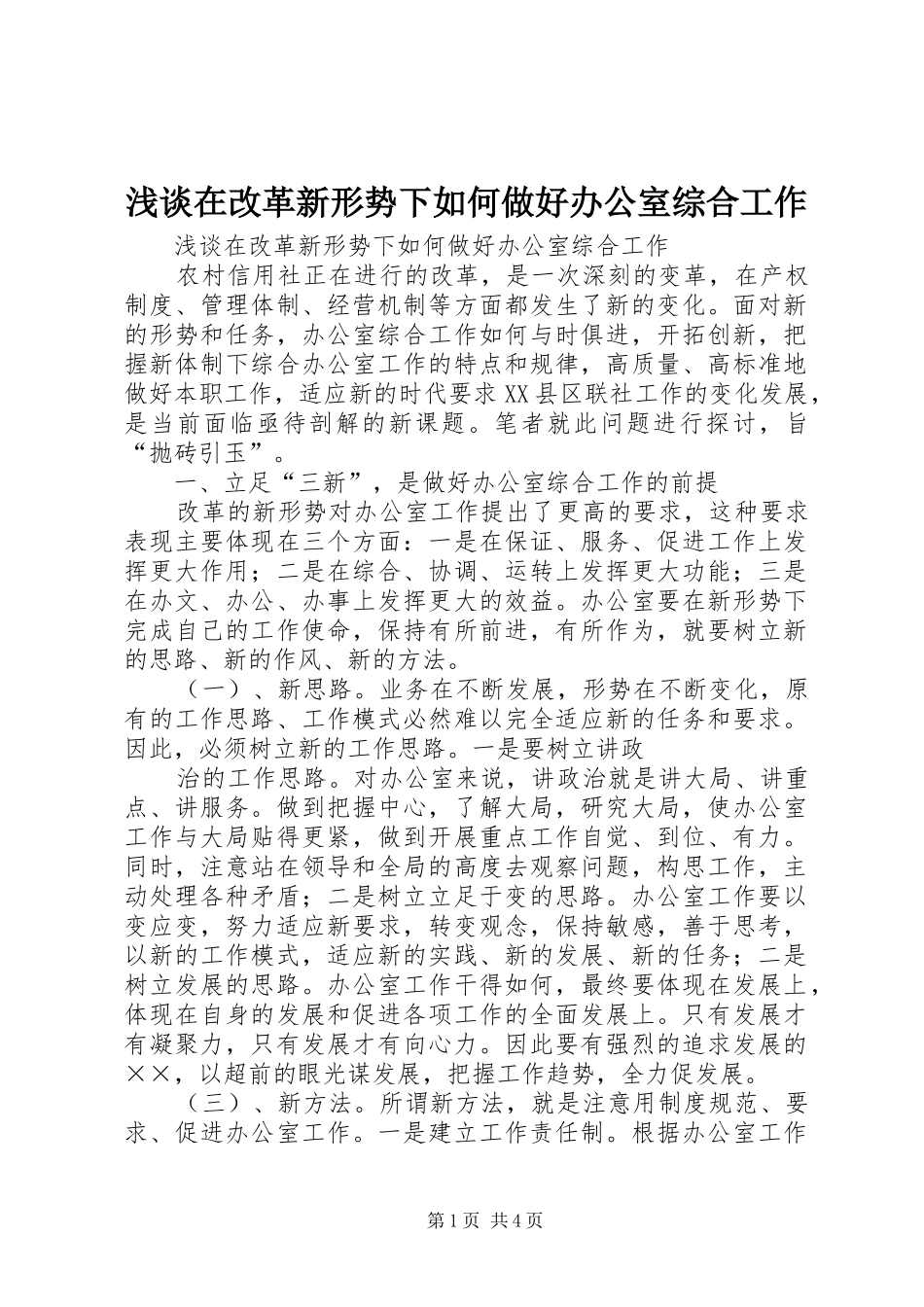 2024年浅谈在改革新形势下如何做好办公室综合工作_第1页