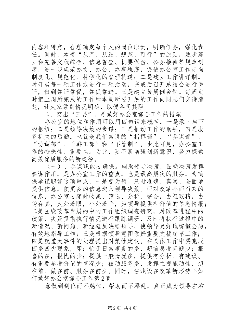 2024年浅谈在改革新形势下如何做好办公室综合工作_第2页