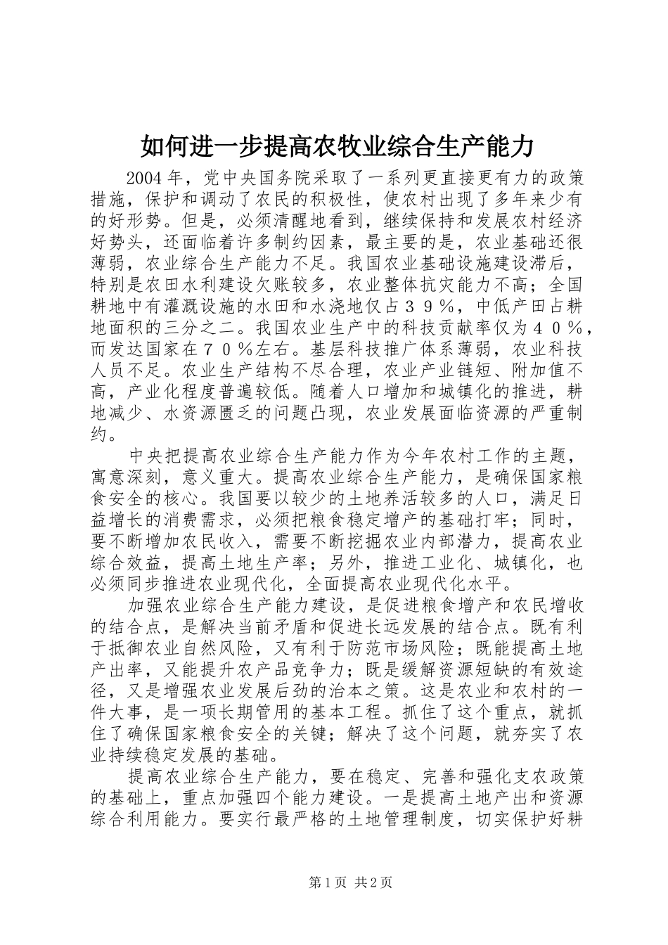 2024年如何进一步提高农牧业综合生产能力_第1页